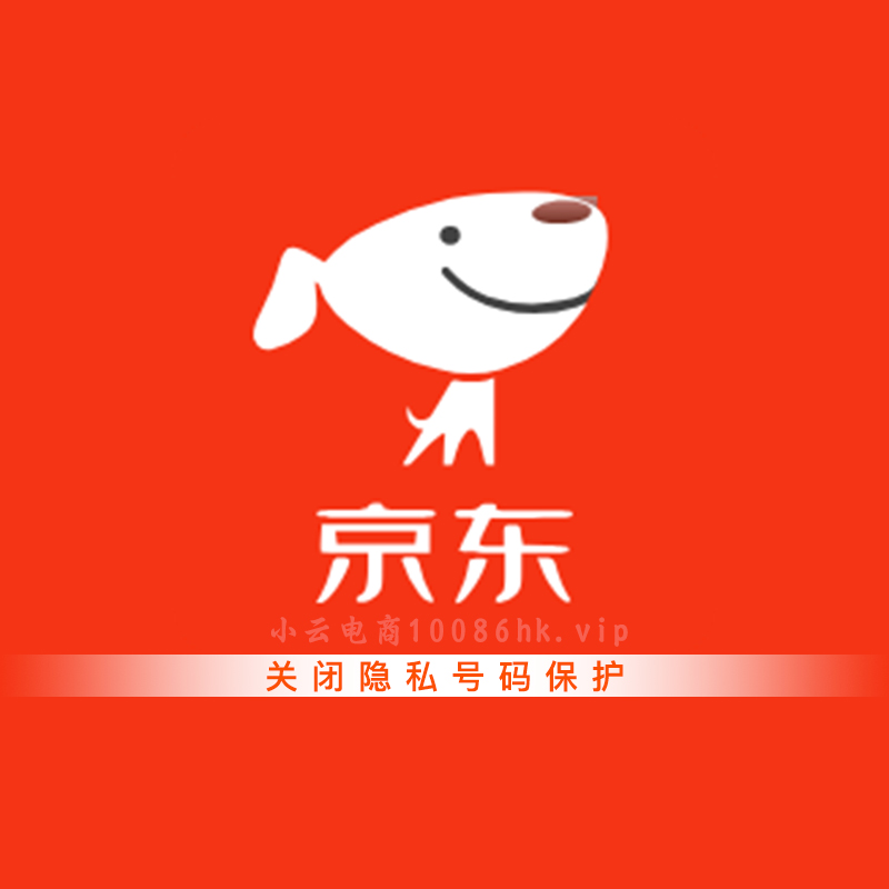 京东隐私号码怎么关闭 ？🤔操作指南来了！-小云电商-专注分享免单(0元购)平台