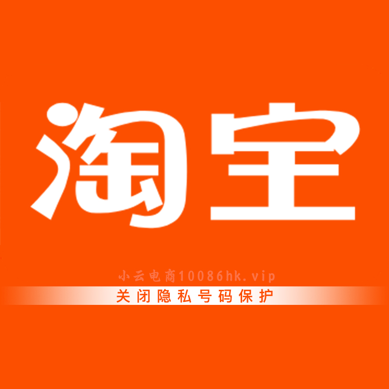 淘宝手机号码隐私保护怎么取消？🤔操作指南来了！-小云电商-专注分享免单(0元购)平台