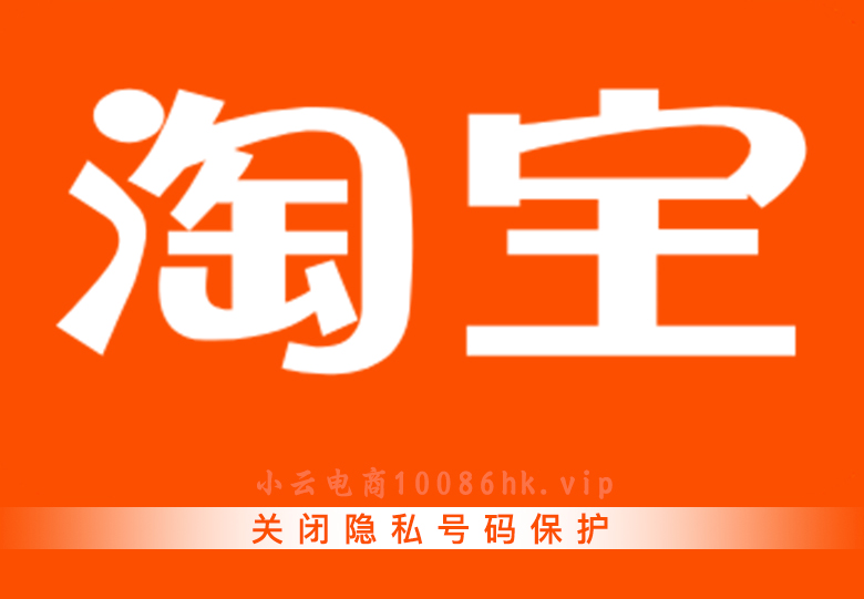 图片[1]-淘宝手机号码隐私保护怎么取消？🤔操作指南来了！